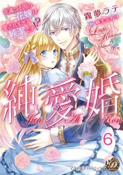 純愛婚～花満つる国の花嫁は愛されすぎて純潔です！？～【分冊版】6