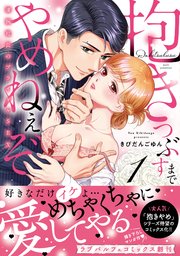 抱きつぶすまでやめねぇぞ～凄腕社長のブライダルSEX【単行本版】