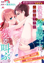 鉄仮面冷血騎士は、心の中でだけ愛を叫ぶ。