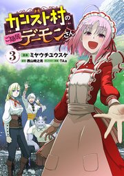 カンスト村のご隠居デーモンさん（コミック） 3