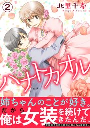 ハナトカオル【電子単行本版】2