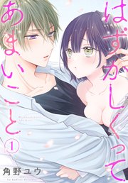 はずかしくってあまいこと