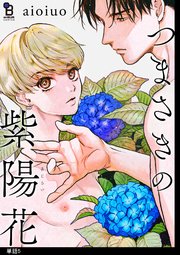 つまさきの紫陽花【単話】（5）