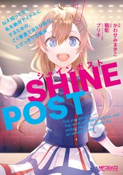 シャインポスト ねえ知ってた？ 私を絶対アイドルにするための、ごく普通で当たり前な、とびっきりの魔法