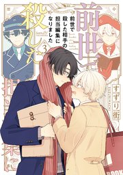 前世で殺した相手の担当編集になりました