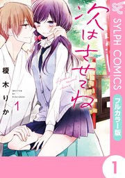次はさせてね 表紙