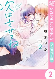 次はさせてね