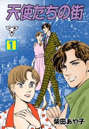 天使たちの街