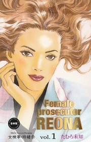 女検事・玲緒奈