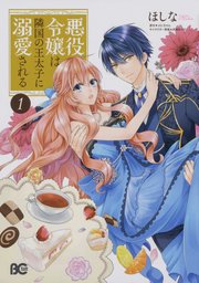 悪役令嬢は隣国の王太子に溺愛される【タテスク】 Chapter5