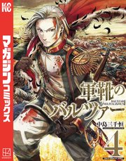 軍靴のバルツァー（4）