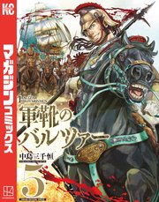 軍靴のバルツァー（5）
