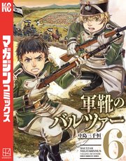 軍靴のバルツァー（6）