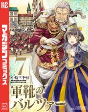 軍靴のバルツァー（7）