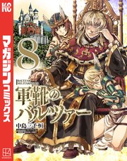 軍靴のバルツァー（8）
