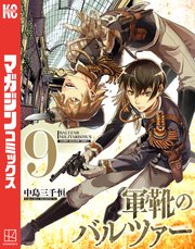 軍靴のバルツァー（9）