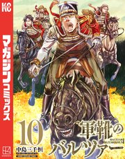 軍靴のバルツァー（10）