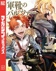 軍靴のバルツァー（17）