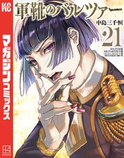 軍靴のバルツァー（２１）