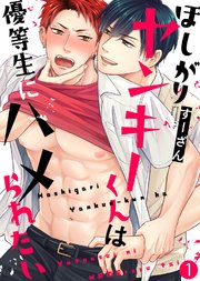 ほしがりヤンキーくんは優等生にハメられたい