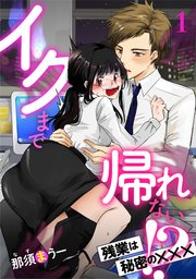 イクまで帰れない！？ 残業は秘密の×××