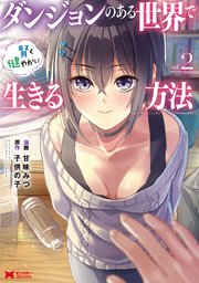 ダンジョンのある世界で賢く健やかに生きる方法（コミック） 2巻
