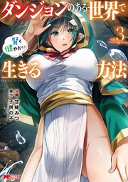 ダンジョンのある世界で賢く健やかに生きる方法（コミック） 3巻