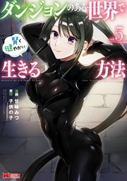 ダンジョンのある世界で賢く健やかに生きる方法（コミック） 5巻