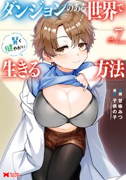 ダンジョンのある世界で賢く健やかに生きる方法（コミック） ： 7