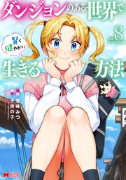 ダンジョンのある世界で賢く健やかに生きる方法（コミック） ： 8