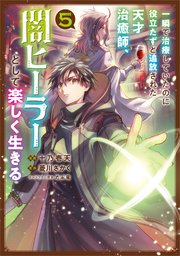 一瞬で治療していたのに役立たずと追放された天才治癒師、闇ヒーラーとして楽しく生きる（コミック） 5