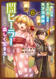 一瞬で治療していたのに役立たずと追放された天才治癒師、闇ヒーラーとして楽しく生きる（コミック）