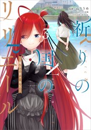 祈りの国のリリエール ～魔女の旅々 外伝～（コミック） 3