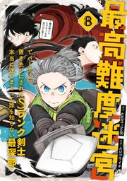 最高難度迷宮でパーティに置き去りにされたSランク剣士、本当に迷いまくって誰も知らない最深部へ ～俺の勘だとたぶんこっちが出口だと思う～(コミック)