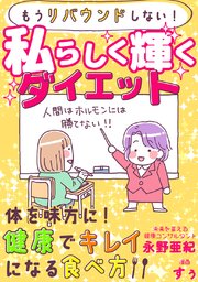 もうリバウンドしない！私らしく輝くダイエット
