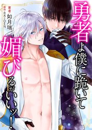 勇者よ僕に跪いて媚びるがいいッ！