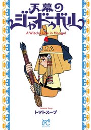 天幕のジャードゥーガル 4