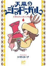 天幕のジャードゥーガル　6