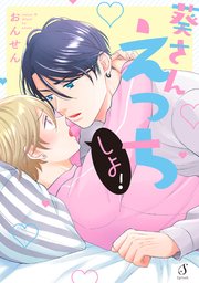 葵さんえっちしよ！