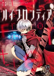 ハイフロンティア【タテヨミ】第17話
