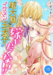 超大国のイケメン王太子に嫁ぎたくない！！ 15話