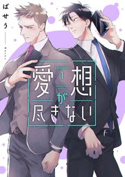 愛想が尽きない