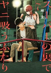 スーパーの裏でヤニ吸うふたり 7巻