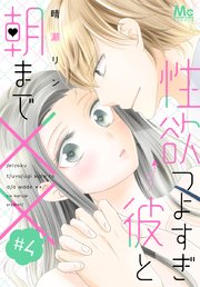 性欲つよすぎ彼と朝まで×× 4