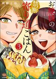 お嬢様の禁断寄り道ごはん