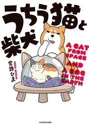 うちう猫と柴犬