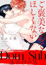 【特装版】ご褒美なんてほしくない