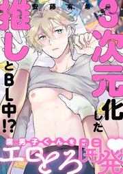 【特装版】3次元化した推しとBL中！？