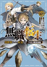 【電子限定版】無職転生 ～異世界行ったら本気だす～ 失意の魔術師編 2