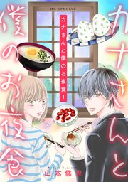 カナさんと僕のお夜食 表紙